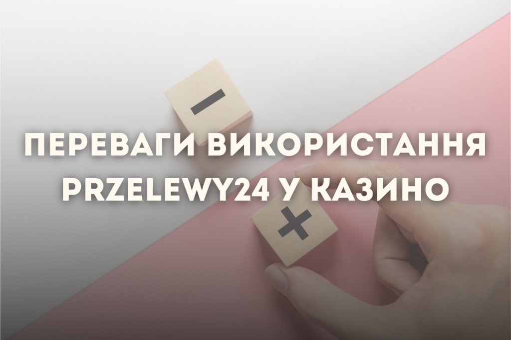 Переваги використання Przelewy24 у казино